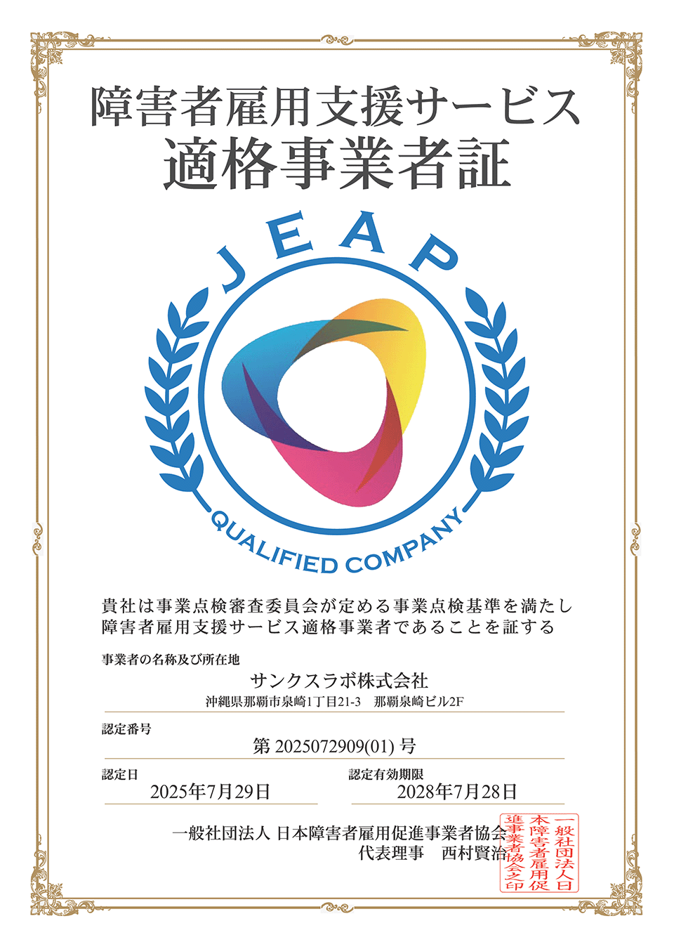 障害者雇用支援サービス適格事業者宣言