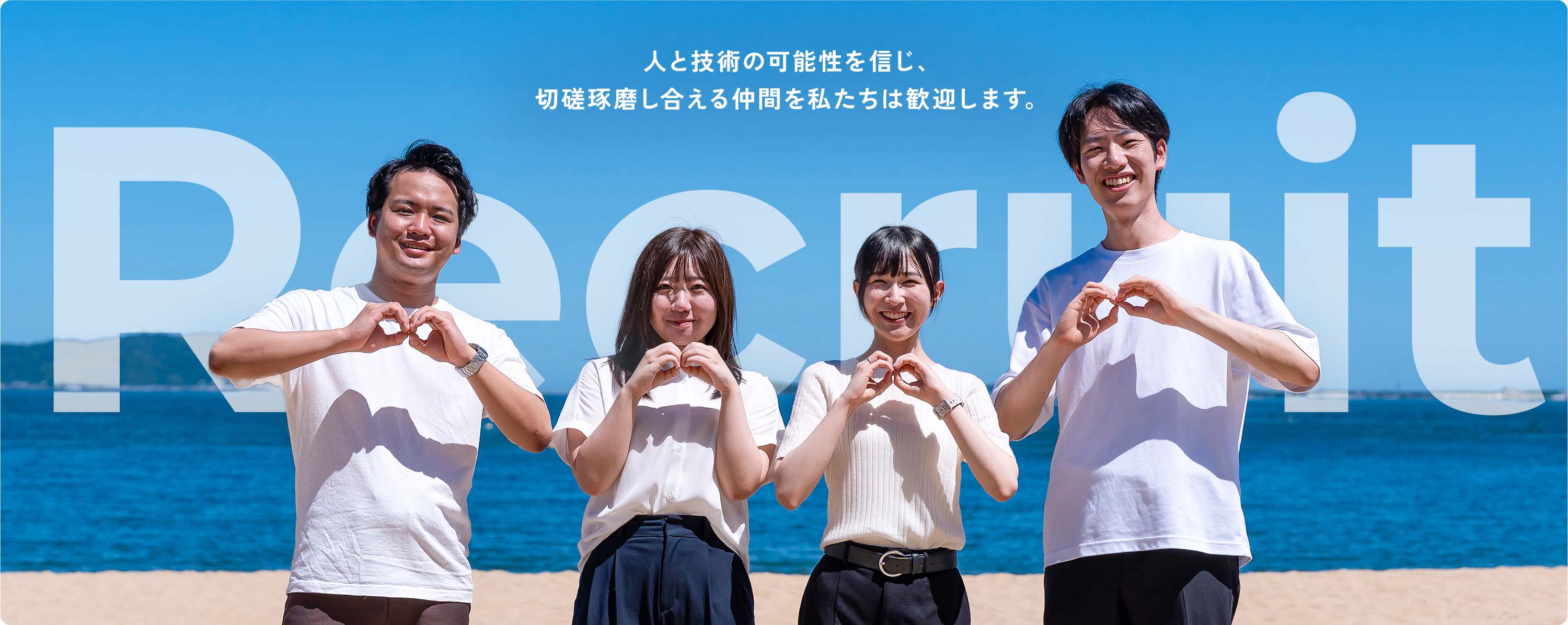 人と技術の可能性を信じ、切磋琢磨し合える仲間を私たちは歓迎します。"