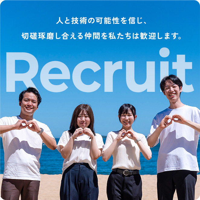 人と技術の可能性を信じ、切磋琢磨し合える仲間を私たちは歓迎します。