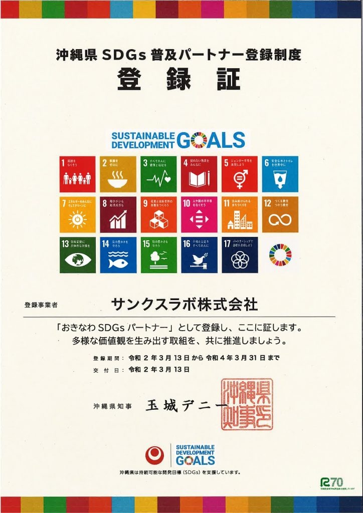 沖縄SDGｓ登録証