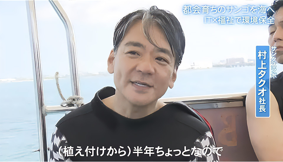 育てた珊瑚の植付けをしたサンクスラボ村上代表