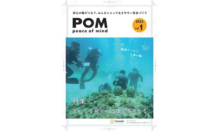 サンクスラボのフリーペーパー『POM』の紙面