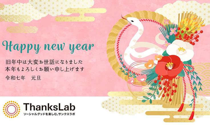 サンクスラボ2025年の新年の挨拶