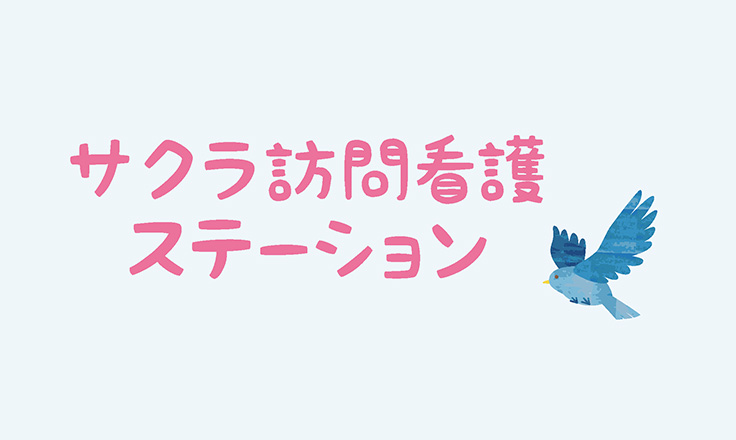 サンクスラボが運営するサクラ訪問看護ステーションのロゴ