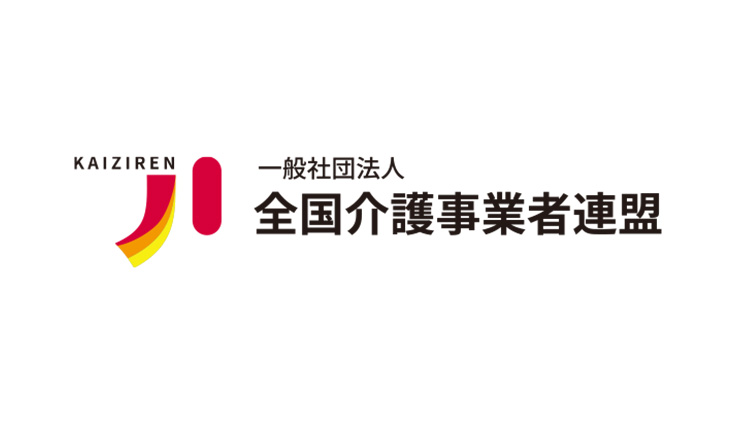 サンクスラボ代表の村上が本部役員および沖縄支部事務局長を務めている全国介護事業者連盟のロゴ