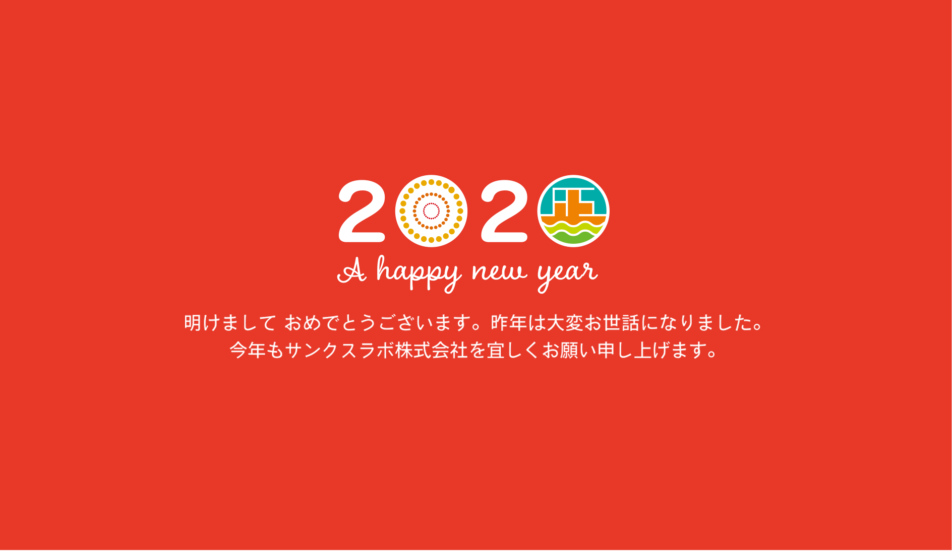 サンクスラボ2020年の新年の挨拶