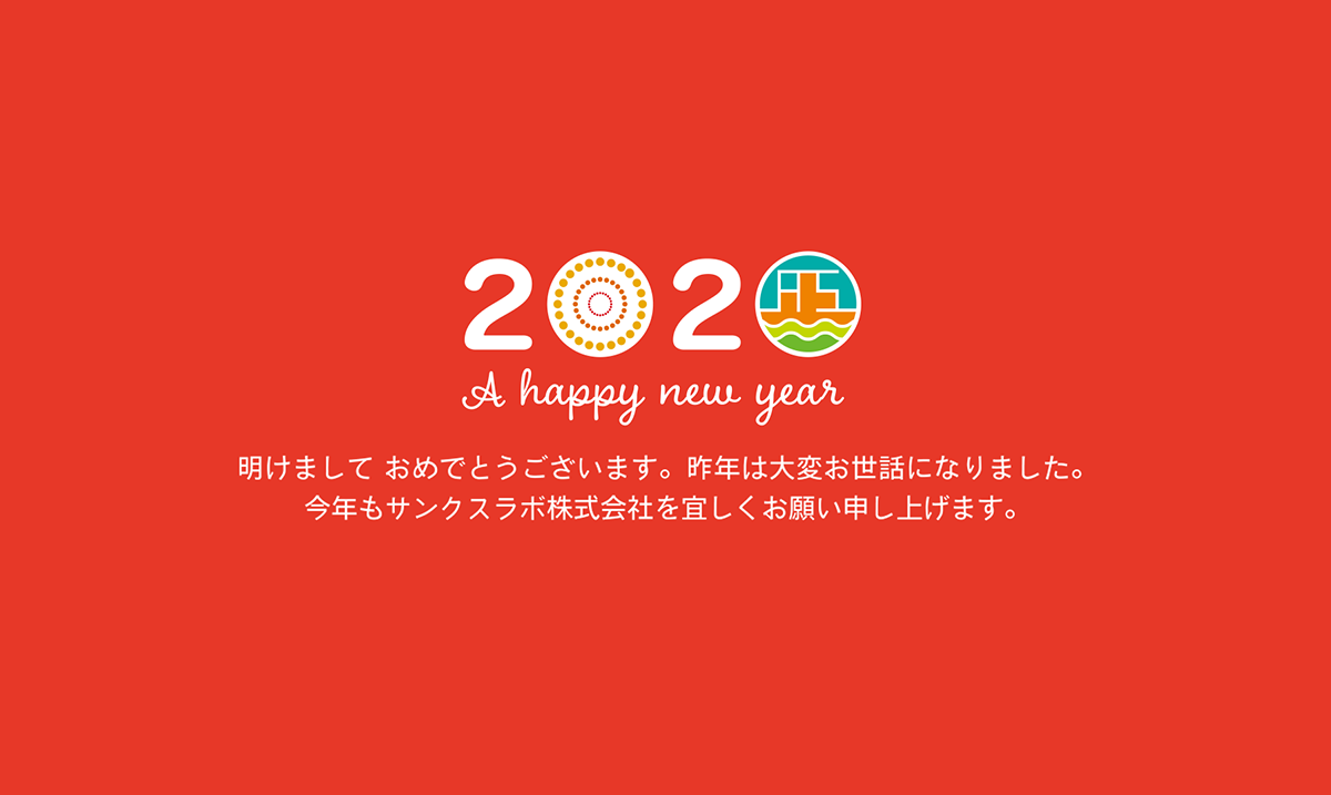 サンクスラボ2020年の新年の挨拶