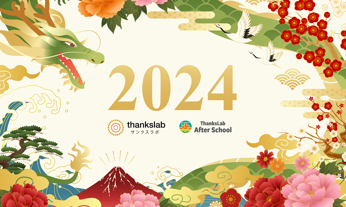 サンクスラボ2024年新年の挨拶