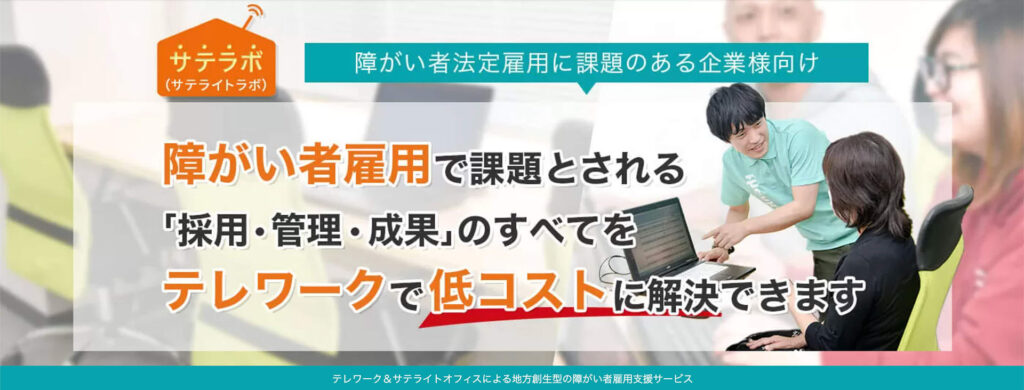 サンクスラボの障がい者雇用支援サービス「サテラボ（サテライトラボ）」のメリット