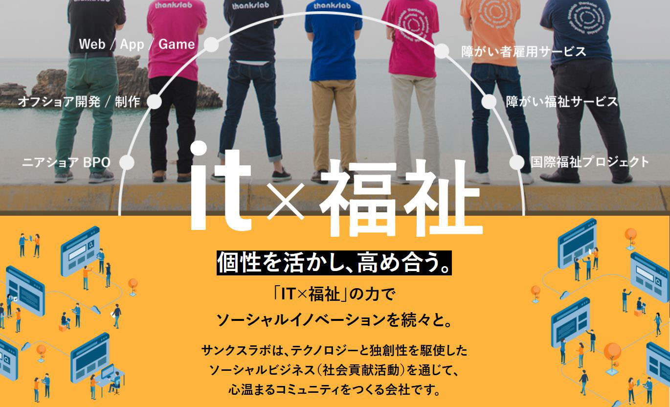 サンクスラボのWebサイト