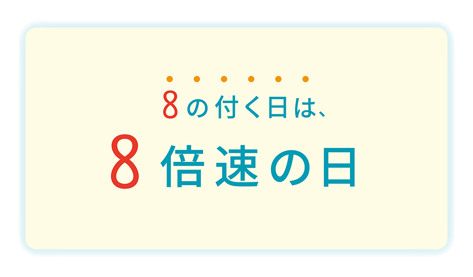 8の付く日は、8倍速の日