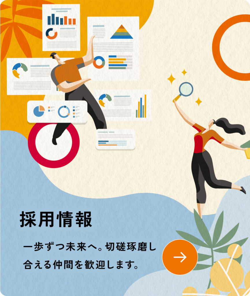 採用情報。一歩づつ未来へ。切磋琢磨し合える仲間を歓迎します。