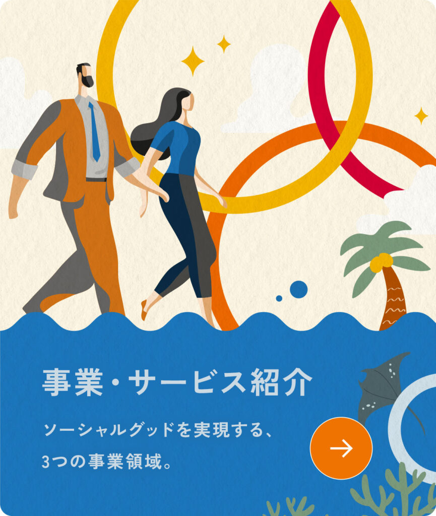 事業・サービス紹介。ソーシャルグッドを実現する、3つの事業領域。