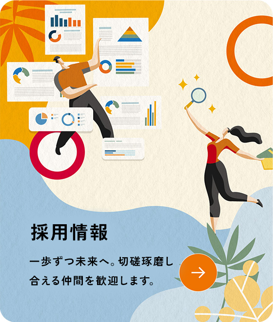 採用情報。一歩づつ未来へ。切磋琢磨し合える仲間を歓迎します。