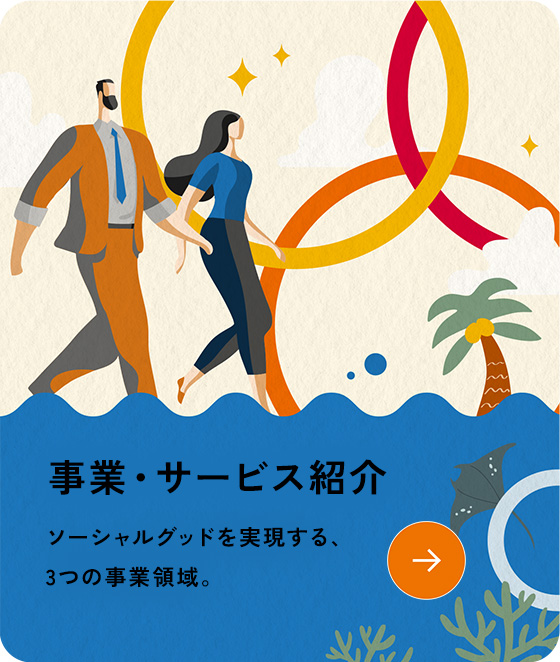 事業・サービス紹介。ソーシャルグッドを実現する、3つの事業領域。