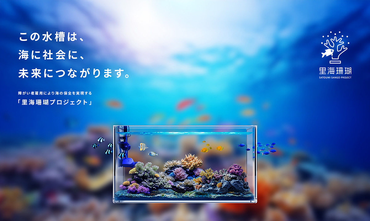 里海珊瑚プロジェクト