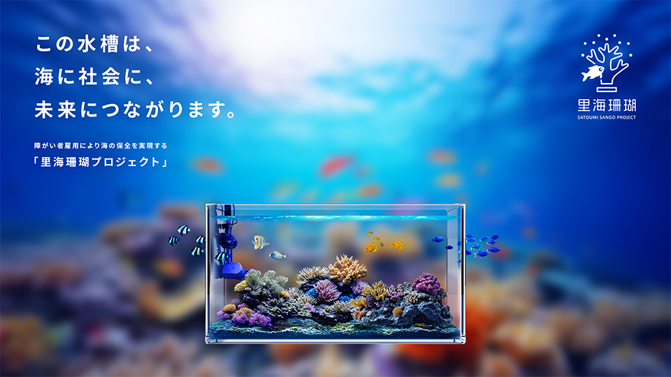 「里海珊瑚プロジェクト」この水槽は、海に社会に、未来につながります。