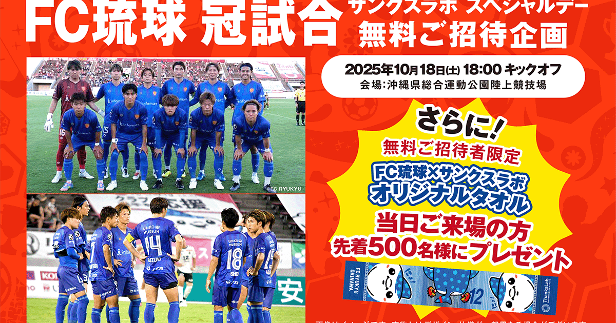 FC琉球冠試合「サンクスラボスペシャルデー」無料ご招待のお知らせ