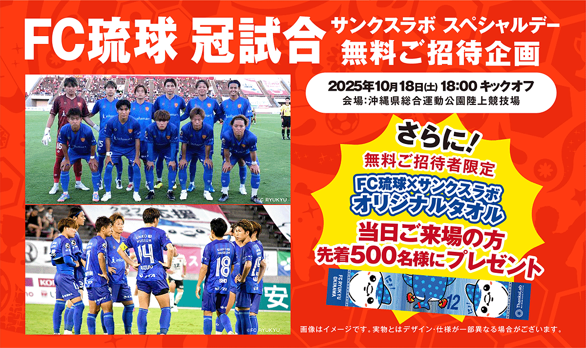 FC琉球冠試合「サンクスラボスペシャルデー」無料ご招待