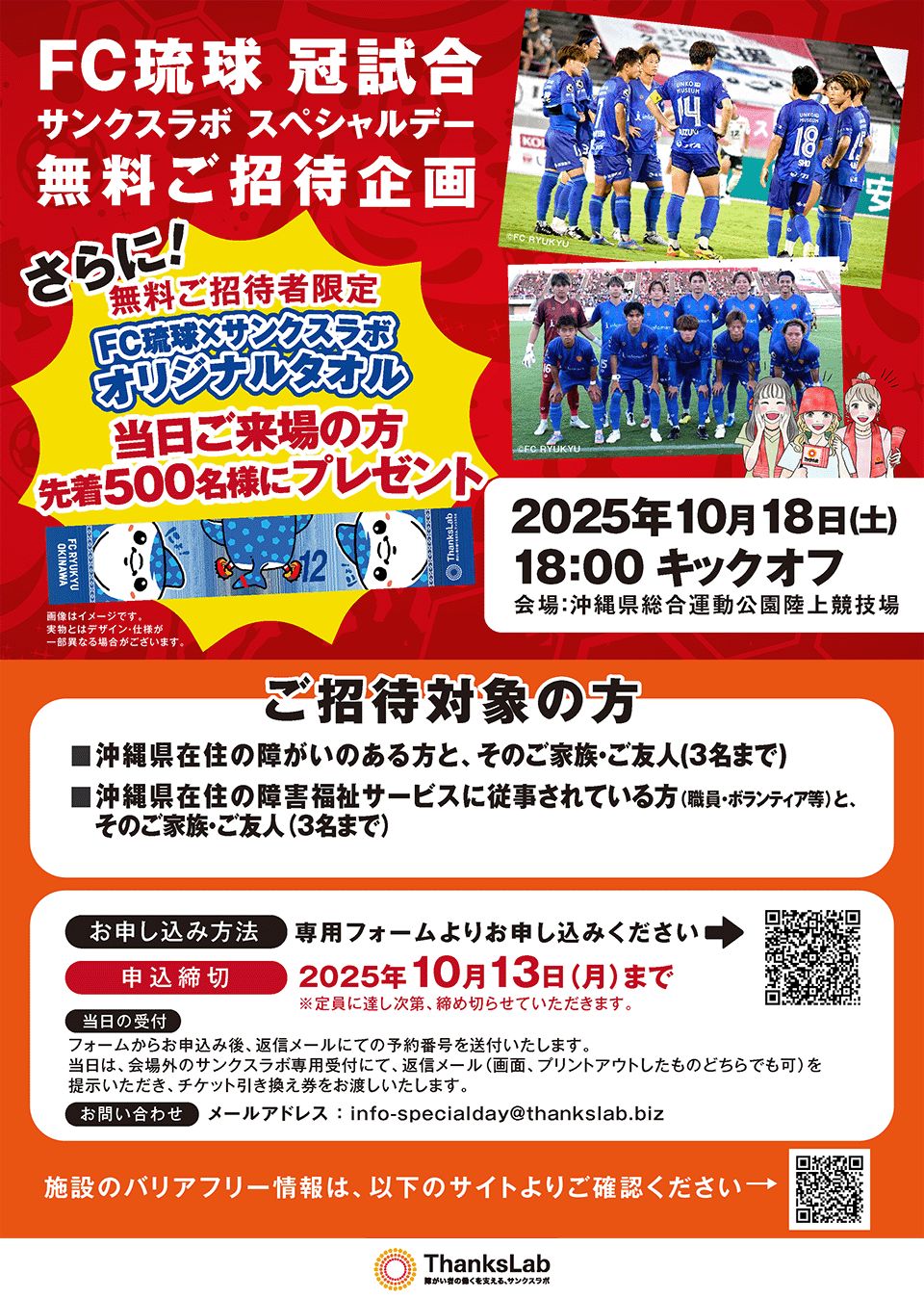 FC琉球冠試合「サンクスラボスペシャルデー」無料ご招待企画