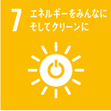 7 エネルギーをみんなに そしてクリーンに