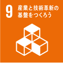 9 産業と技術革新の基盤をつくろう