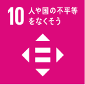 10 人や国の不平等をなくそう